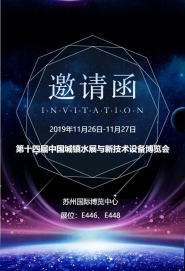 诚邀您参加中国城镇水务发展研讨会与技术设备博览会