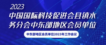 德高诚邀您参加科促会县镇水务分会2023年工作会议